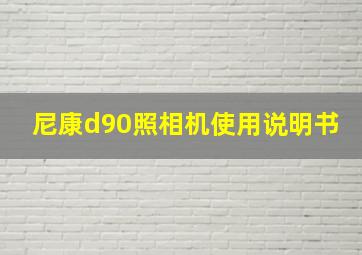 尼康d90照相机使用说明书