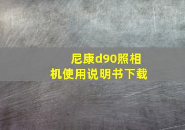 尼康d90照相机使用说明书下载