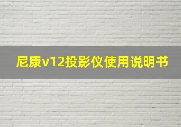 尼康v12投影仪使用说明书