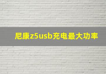 尼康z5usb充电最大功率