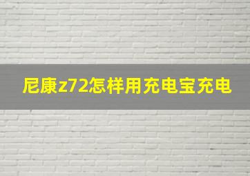 尼康z72怎样用充电宝充电