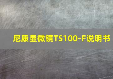 尼康显微镜TS100-F说明书