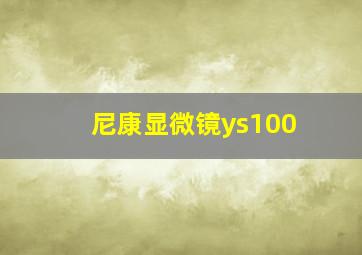 尼康显微镜ys100