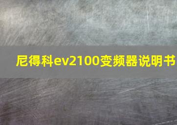 尼得科ev2100变频器说明书