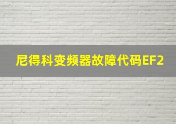 尼得科变频器故障代码EF2