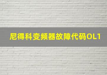 尼得科变频器故障代码OL1