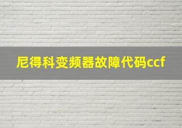 尼得科变频器故障代码ccf