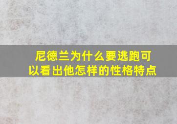 尼德兰为什么要逃跑可以看出他怎样的性格特点