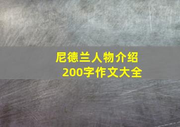 尼德兰人物介绍200字作文大全