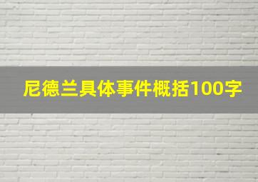 尼德兰具体事件概括100字