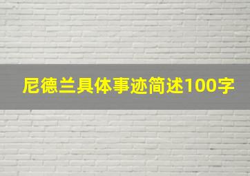 尼德兰具体事迹简述100字