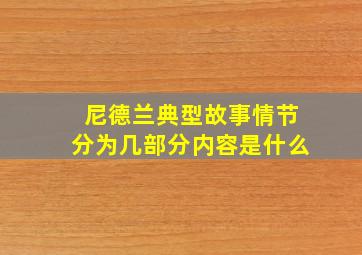 尼德兰典型故事情节分为几部分内容是什么