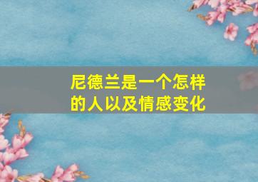 尼德兰是一个怎样的人以及情感变化