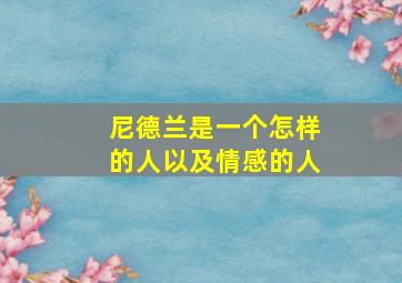 尼德兰是一个怎样的人以及情感的人