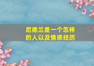 尼德兰是一个怎样的人以及情感经历