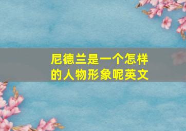 尼德兰是一个怎样的人物形象呢英文