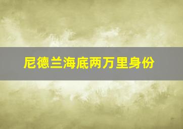 尼德兰海底两万里身份