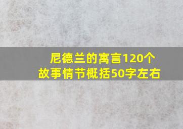 尼德兰的寓言120个故事情节概括50字左右