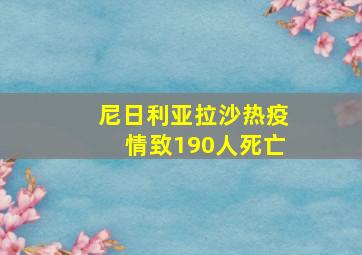 尼日利亚拉沙热疫情致190人死亡