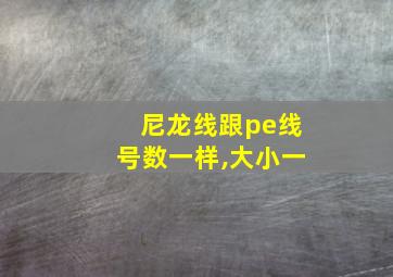 尼龙线跟pe线号数一样,大小一