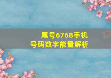 尾号6768手机号码数字能量解析