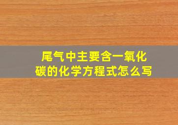 尾气中主要含一氧化碳的化学方程式怎么写