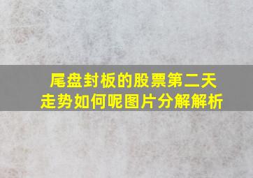 尾盘封板的股票第二天走势如何呢图片分解解析