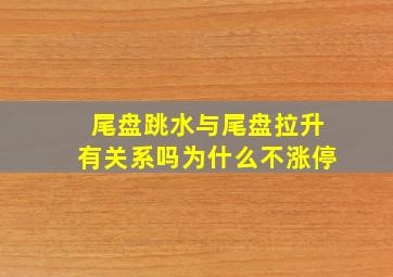 尾盘跳水与尾盘拉升有关系吗为什么不涨停