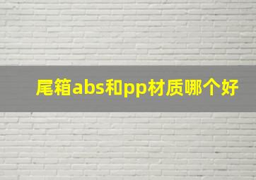 尾箱abs和pp材质哪个好