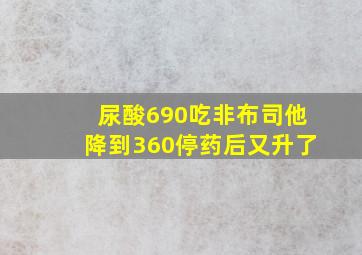 尿酸690吃非布司他降到360停药后又升了