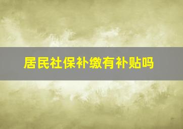 居民社保补缴有补贴吗