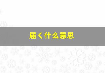 届く什么意思