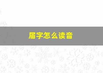 届字怎么读音