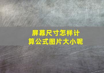 屏幕尺寸怎样计算公式图片大小呢