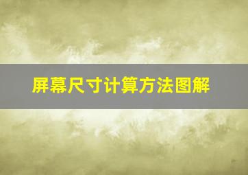 屏幕尺寸计算方法图解