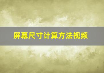 屏幕尺寸计算方法视频