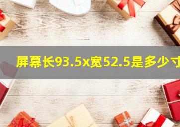 屏幕长93.5x宽52.5是多少寸