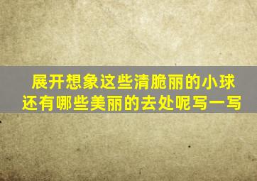 展开想象这些清脆丽的小球还有哪些美丽的去处呢写一写