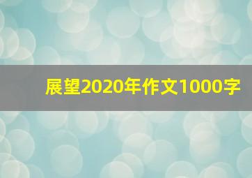 展望2020年作文1000字