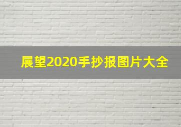 展望2020手抄报图片大全