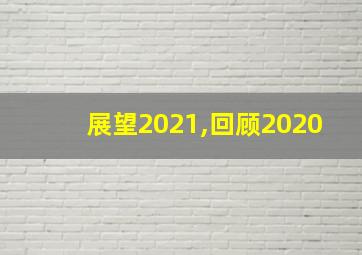 展望2021,回顾2020