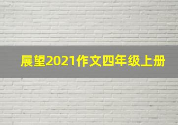 展望2021作文四年级上册