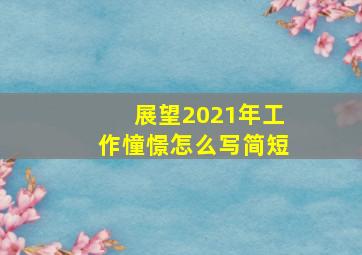 展望2021年工作憧憬怎么写简短