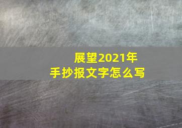 展望2021年手抄报文字怎么写