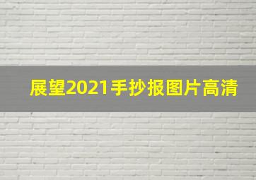 展望2021手抄报图片高清