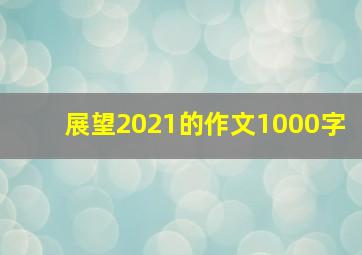 展望2021的作文1000字