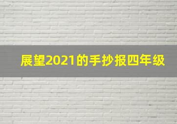 展望2021的手抄报四年级