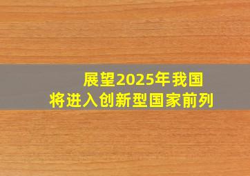 展望2025年我国将进入创新型国家前列