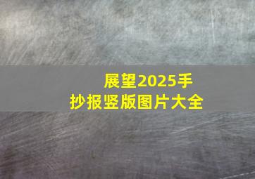 展望2025手抄报竖版图片大全