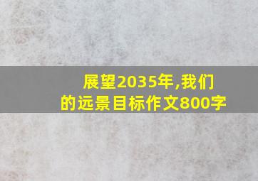 展望2035年,我们的远景目标作文800字